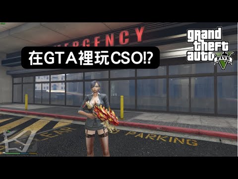 【Egg阿呆】我在GTA裡玩CSO !?  (GTA 5 Mods)