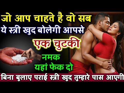 जो आप चाहते हैं वह सब यह स्त्री करेगी एक चुटकी नमक कोने में फेक दो | Best motivational video