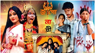 জাগো দুর্গা জাগো কালী জাগো নারী ।। শুভঃ মহালয়া ।। 2024 ।।