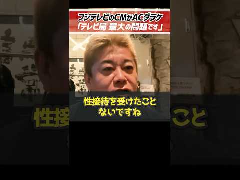 ホリエモン「テレビ局最大の問題です」中居正広の渡邊渚さんへの性加害疑惑によってフジテレビのCMがACだらけに【堀江貴文 切り抜き】 #shorts