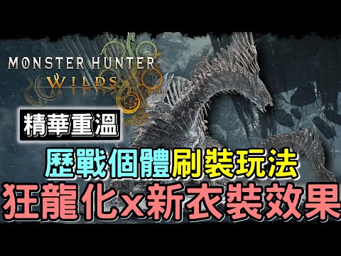 【Wilds 荒野】22號直播精華+ENDGAME資訊補完 ✂️  歷戰個體刷裝玩法 x 狂龍化確認 x 新衣裝效果 | 重點剪輯 Ft.老釘 Denesis  #魔物獵人荒野