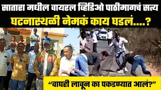 फडतरवाडी सातारा येथील वायरल व्हिडिओ पाठीमागचं सत्य | Satara Viral Video | Satara