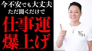【強化版】努力不要！聞くだけで、仕事運が上がり、仕事がうまくいくエネルギーをガチチャージ