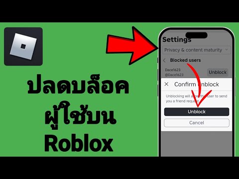 วิธีปลดบล็อคใครบางคนบน Roblox (2025)