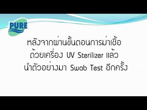 ขั้นตอนการทดสอบการฆ่าเชื้อด้วยเครื่อง UV Sterilizer