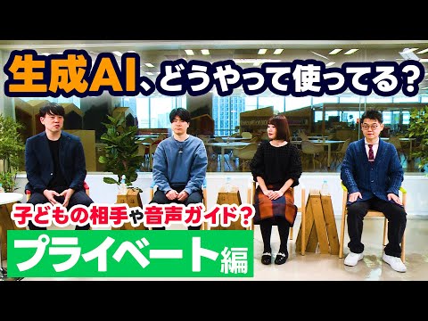 【質問】生成AI、社員はプライベートでどうやって使ってる？（後編）
