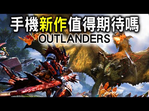 【魔物獵人outlanders】又多一隻MH手機版 ? 新作值得期待嗎 | 狂野之心+魔物獵人世界系統 | MHoutlanders