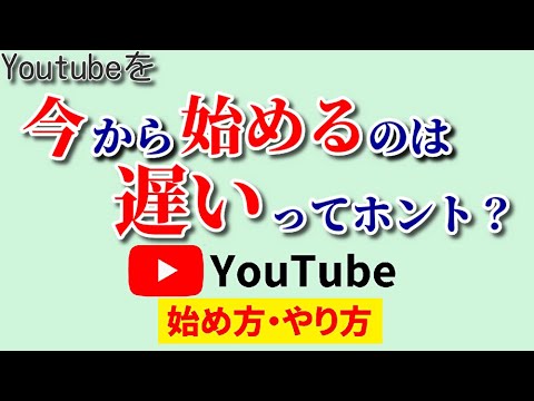 【機を逃さないで】YouTubeを今から始めるのは遅いってホント？知らずに始めるのはもったいない！