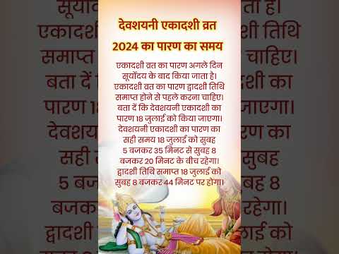 देवशयनी एकादशी व्रत 2024 का पारण का समय #viral #trending #shorts #short #ekadashi #pauraniktaha