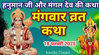 मंगलवार व्रत कथा/mangalwar vrat Katha/हनुमान जी की कथा/मंगलवार स्पेशल कथा/#manglwarkatha#hanumanji