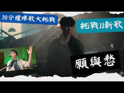 30分鐘練JJ新歌【願與愁】到底可以練到哪？細節好多，好喜歡小寒的詞！