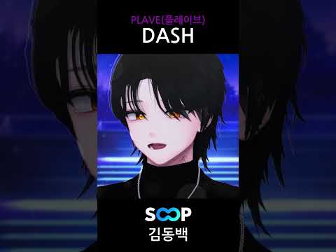 플레이브(Plave) - Dash 라이브로 부르기 🎵