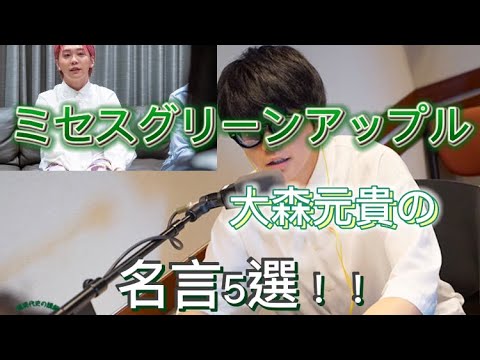 ミセスグリーンアップル大森元貴の名言集5選！！