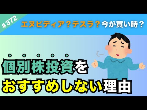 【投資の目的は？】なぜ個別株投資をしたいと思った？個別株投資で目的は達成できますか？【372】