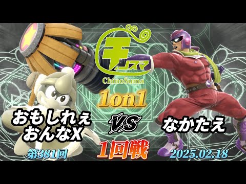 チノスマ1on1#381〔1回戦〕おもしれぇおんなX（デデデ）vs なかたえ（キャプテンファルコン）【スマブラSP】【ChinoSuma】