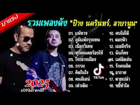 รวมเพลงดัง(ปัาง นครินทร์ & ลาบานูน)ฟังยาวๆต่วเนื่อง