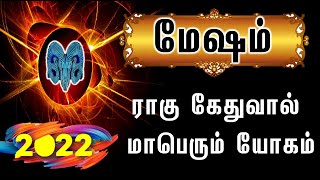 Mesham 2022 புத்தாண்டு ராசிபலன் | Mesham new year rasi palan 2022 in tamil | Puthandu Palangal 2022