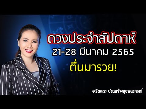 ทำนายดวงประจำสัปดาห์ 21 - 28 มีนาคม 2565 | อ.ริน บ้านสร้างสุข