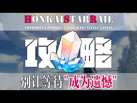 【崩坏星穹铁道】3.1版本以前，这4000星琼千万别忘了拿！错过了就真没了！