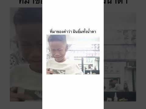 ที่มาของคำว่า ฝืนยิ้มทั้งน้ำตา 🤣