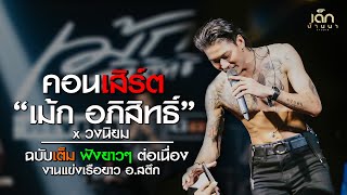 คอนเสิร์ต เม้ก อภิสิทธิ์ : ฉบับเต็ม ฟังยาวๆ ต่อเนื่อง : งานแข่งเรือ อ.สตึก