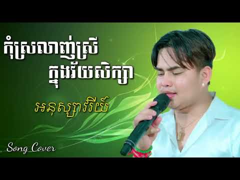 កុំស្រលាញ់ស្រីក្នុងវ័យសិក្សា - អនុស្សាវរីយ៍