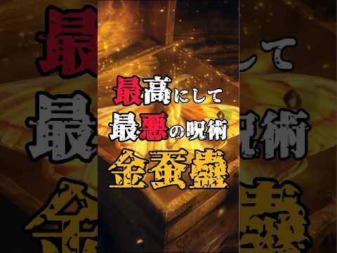 【金蚕蠱】最高にして最悪の呪術 #都市伝説 #蠱毒 #呪い #怖い話 #雑学 #shorts