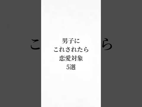 男子にこれされたら恋愛対象 #mbti #恋愛 #恋愛心理学
