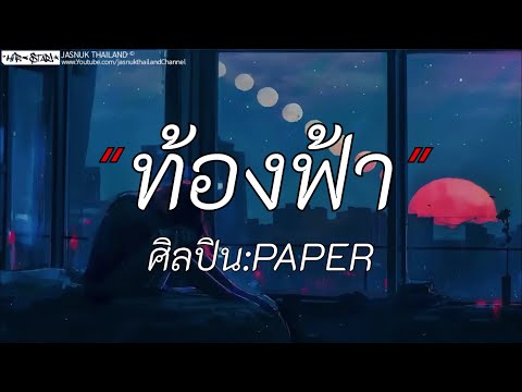 ท้องฟ้า - PAPER | ได้แต่นืกถืง / โลมีโอ / หนังสือเล่มเก่า [เนื้อเพลง]