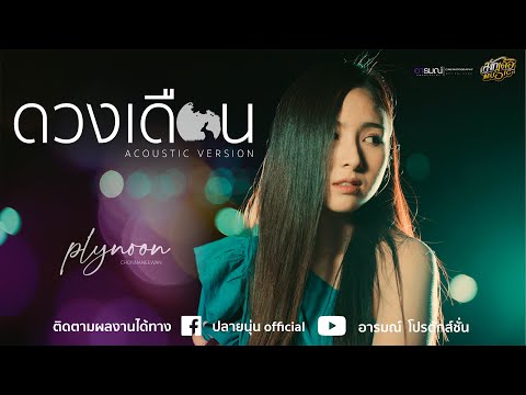 ดวงเดือน - JOEY PHUWASIT (โจอี้ ภูวศิษฐ์)by. ปลายนุ่น ชนนีวรรณ Cover 【Acoustic Version】