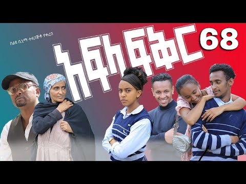 አፍላ ፍቅር 68 - School life /ስኩል ላይፍ/