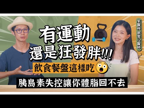 有運動卻還是胖？身體這機能當心失調！ feat.家醫科醫師 鄧雯心｜迷思破解