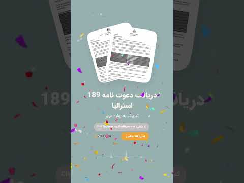 🎉دریافت دعوتنامه 189 استرالیا - بهاره عزیز