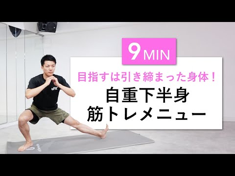 【下半身痩せ9分】家で引き締まった下半身を作る自重筋トレメニュー（器具なし・女性もOK・むくみを取る）