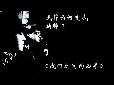 观影《M就是凶手》：希特勒上台前,  最伟大的电影 ， 我们该如何审判恶魔？