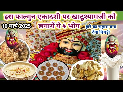 Khatushyam baba ka priya bhog/falgun ekadashi पर क्या भोग लगायें/ekadashi/खाटू श्याम जी ka प्रसाद