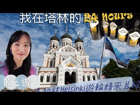 ［愛沙尼亞］我在塔林Tallinn的24小時｜Tallinn Vlog | 塔林自由行|#tallinn #愛沙尼亞