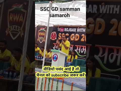ssc gd 2023 सम्मान समारोह #sscgd2023 #rojgarwithankit #motivation #shorts #ssc