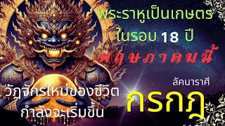 ลัคนาราศีกรกฎ  “วัฏจักรใหม่ของชีวิตกำลังจะเริ่มขึ้น พ.ค.68 นี้” พระราหูเป็นเกษตรในรอบ 18 ปี