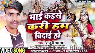 #माई कईसे करी हम विदाई हो | #Saraswati Puja Song 2023 #Video_Song #Birju_Dilwala_Ka_Vairal_Song2023