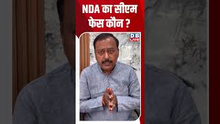 NDA का सीएम फेस कौन #dblive #youtubeshorts #shorstvideo #biharnews #modi #rahulgandhi #bihar