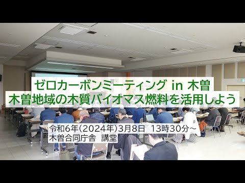 ゼロカーボンミーティング in 木曽　2024（アーカイブ動画）