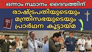 ഭരണാധികാരികൾ ദൈവമുഖം അന്വേഷിക്കുമ്പോൾ|Malayalam Christian Message|Christian Revival|Columbia Preside