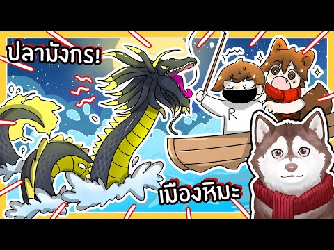 หมาสติแตกตกปลามังกร เมืองหิมะ! (Fisch EP6 - Roblox)🐾