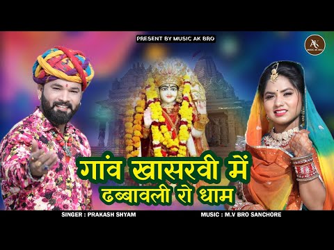 गांव खारवी माई मां डब्बा वाली रो धाम न्यू सॉन्ग 2024 -25 DHABA VALI RO DHAM SINAGR PARKASH SHYAM  *