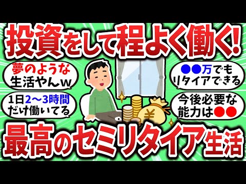 【2chお金スレ】投資をして程よく働くのが結局最強だよなｗセミリタイア後の生活が最高すぎたｗ【2ch有益スレ】