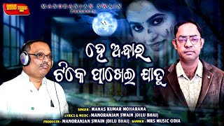 He Adhara TIke Pakhei Jaa Tu ll Manas Kumar ll Manoranjan Swain ll  New Odia Romantic Song ll #2025