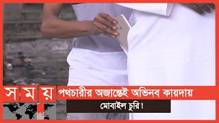 পাঞ্জাবি পরা ব্যক্তিরাই তাদের মূল টার্গেট! | Dhaka News | Somoy TV | #1stforbangladesh