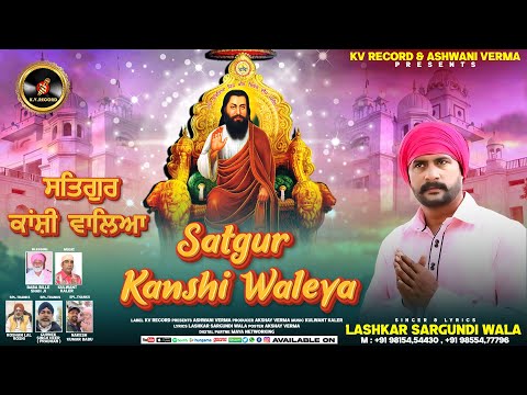 Satgur Kanshi Waleya || Singer Lashkar Sargundi Wala || Guru Ravidass Ji New Devotional Song 2025