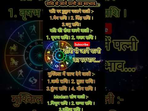 राशि से जानें पत्नी का स्वभाव | #astrology#vastu #motivation #today #youtube #rashi #shorts #explore